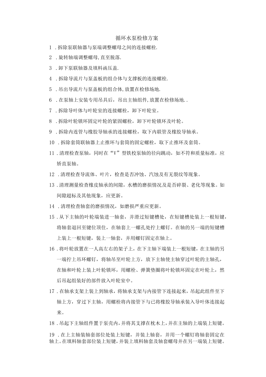 循环水泵检修方案.docx_第1页