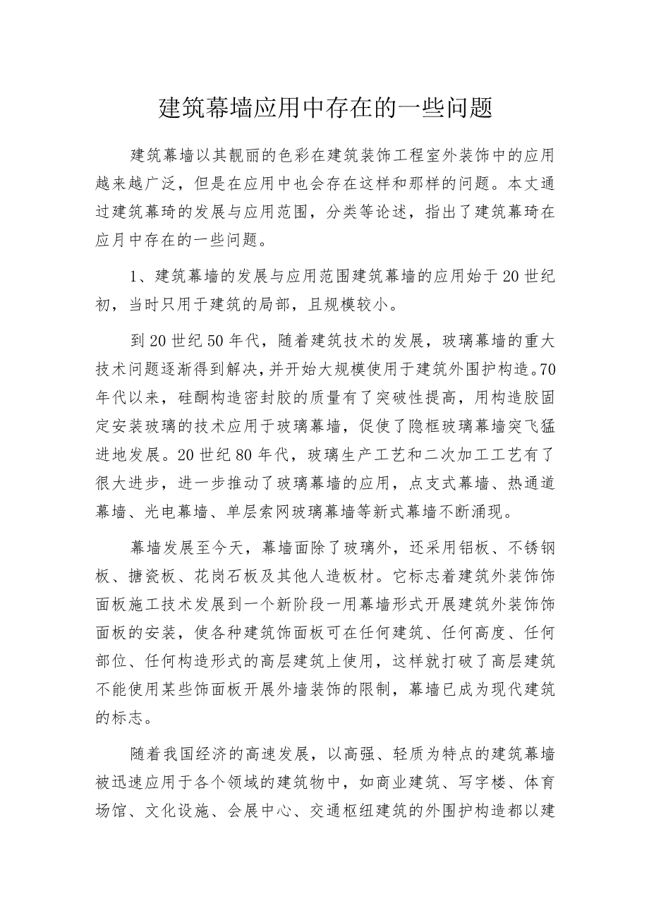 建筑幕墙应用中存在的一些问题.docx_第1页