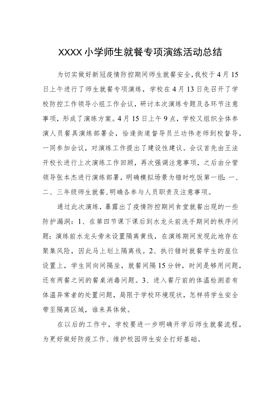 小学师生就餐专项演练活动总结.docx_第1页