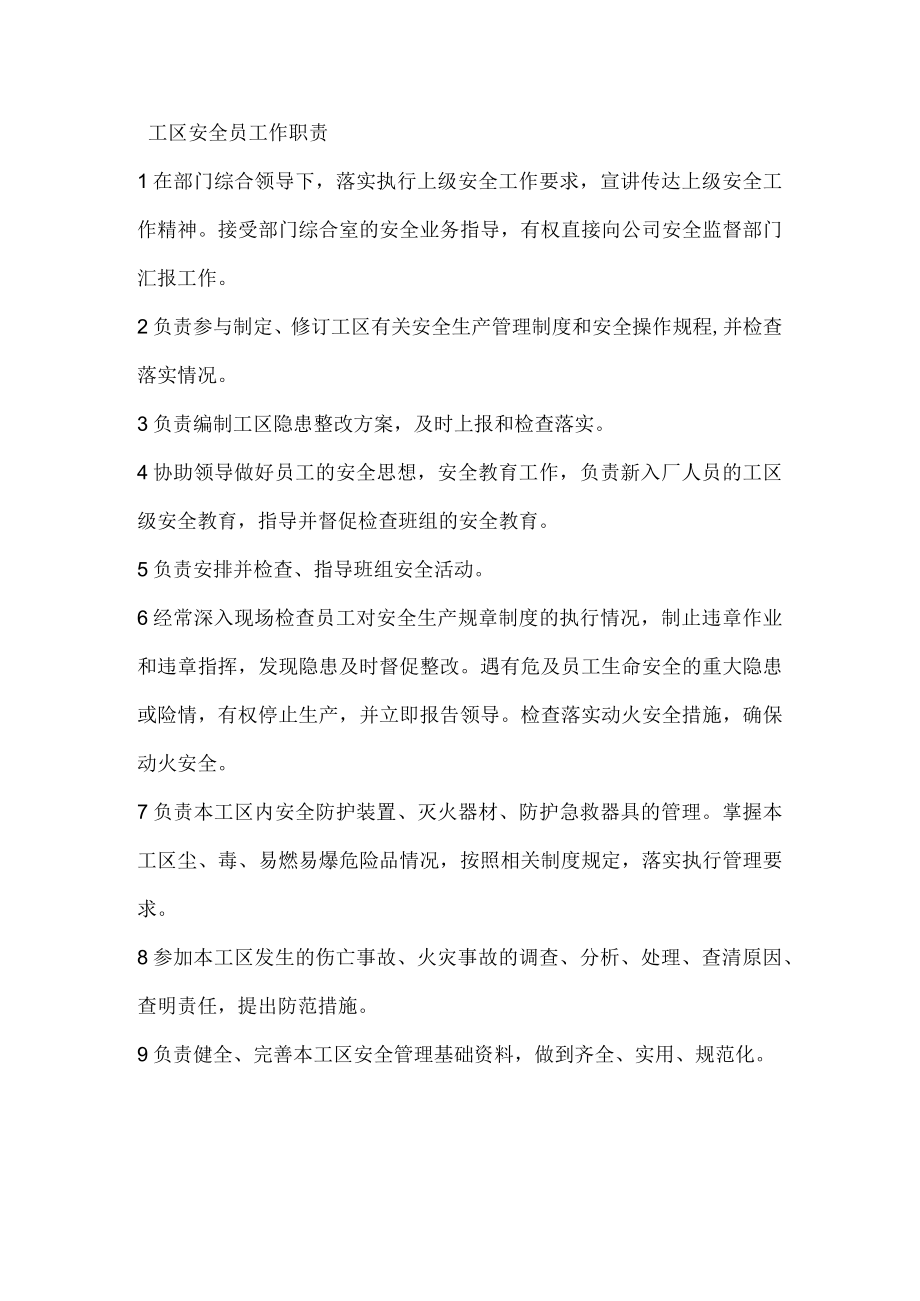 工区安全员工作职责.docx_第1页