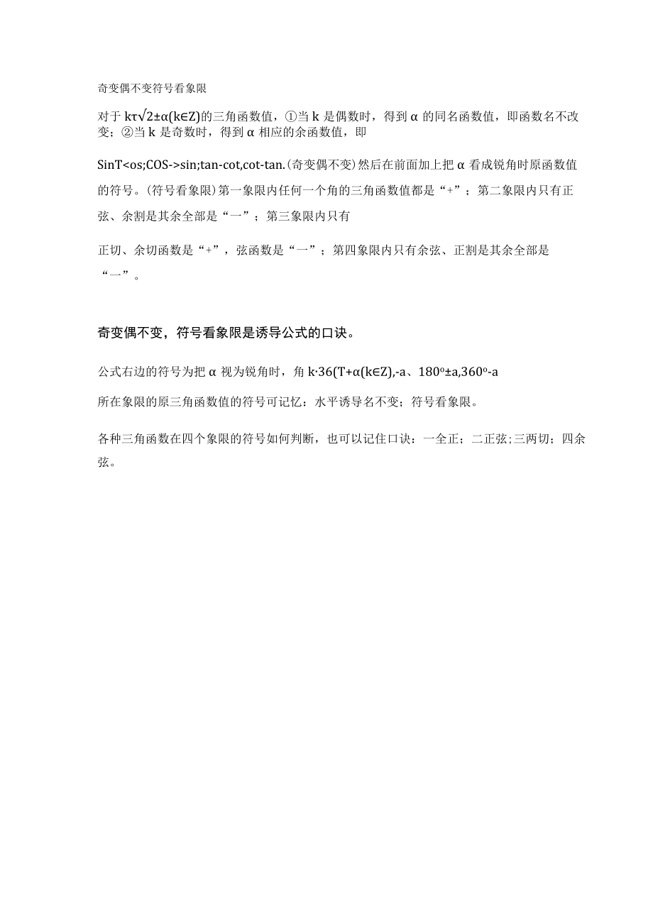 奇变偶不变符号看象限.docx_第1页