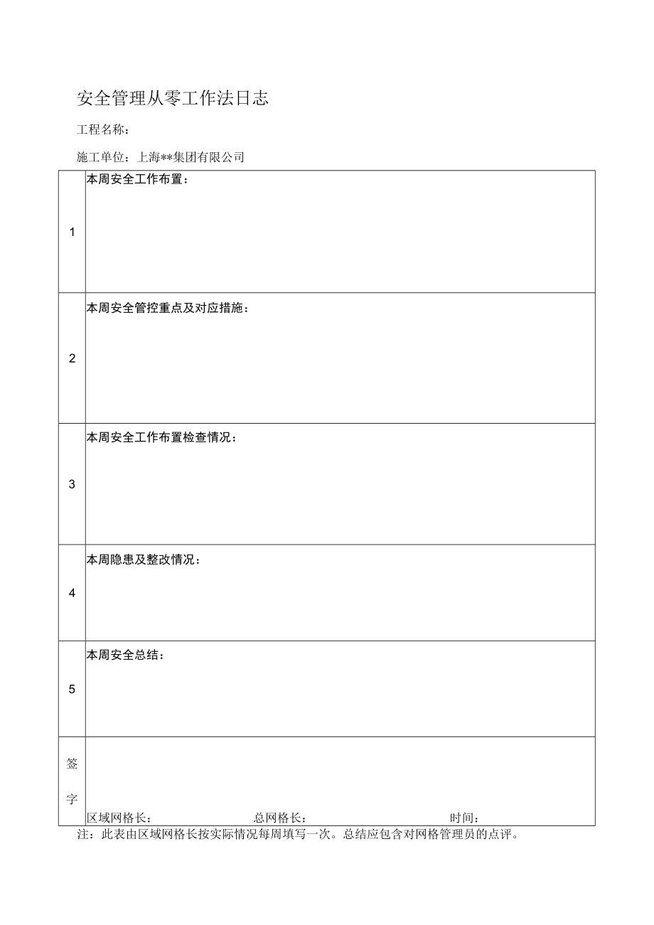 安全管理从零工作法日志.docx_第1页