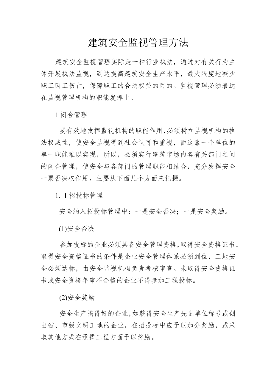 建筑安全监视管理方法.docx_第1页