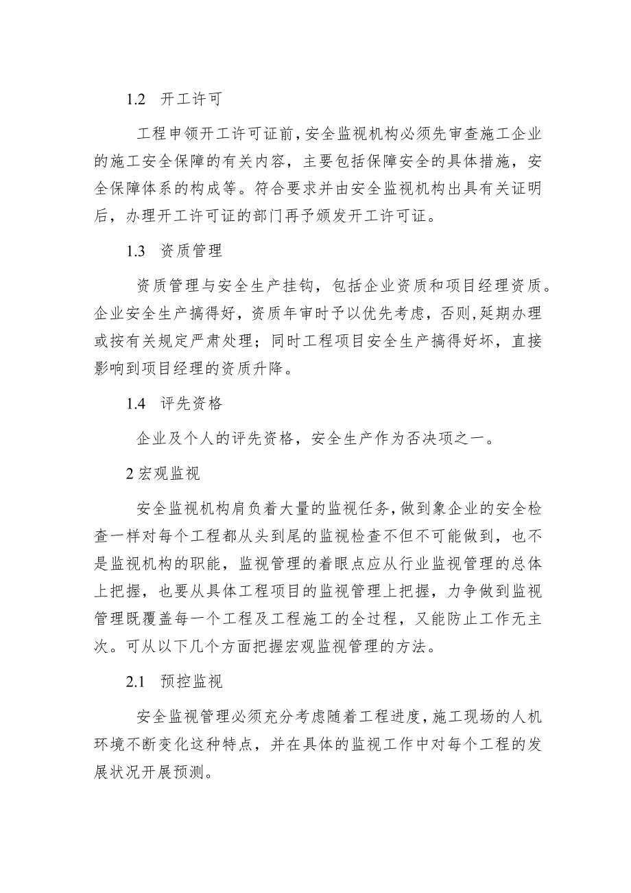 建筑安全监视管理方法.docx_第2页