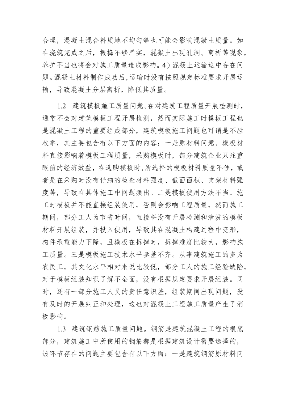 建筑混凝土工程施工质量.docx_第2页