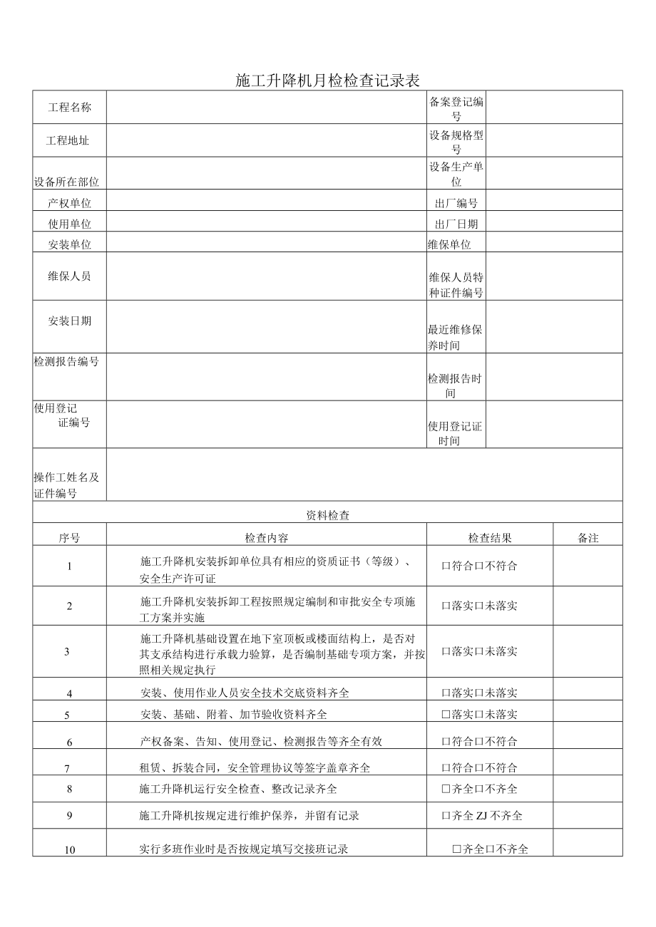 施工升降机月检检查记录表.docx_第1页