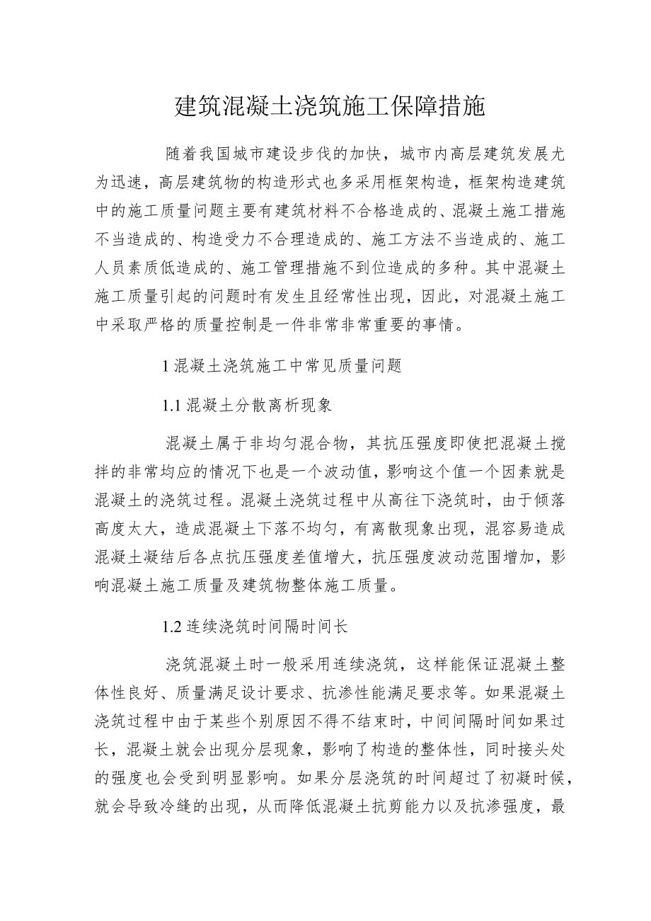 建筑混凝土浇筑施工保障措施.docx_第1页