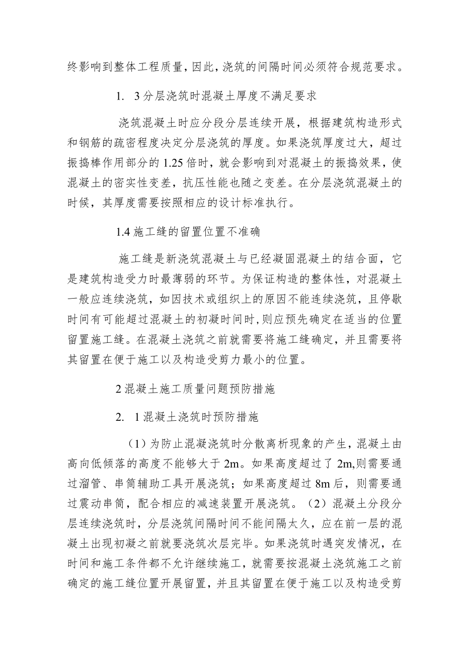 建筑混凝土浇筑施工保障措施.docx_第2页