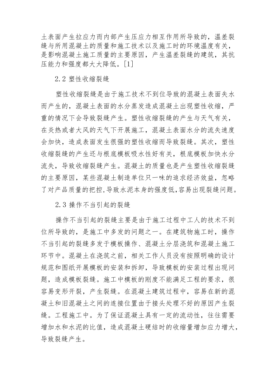 建筑施工混凝土裂缝技术分析.docx_第2页