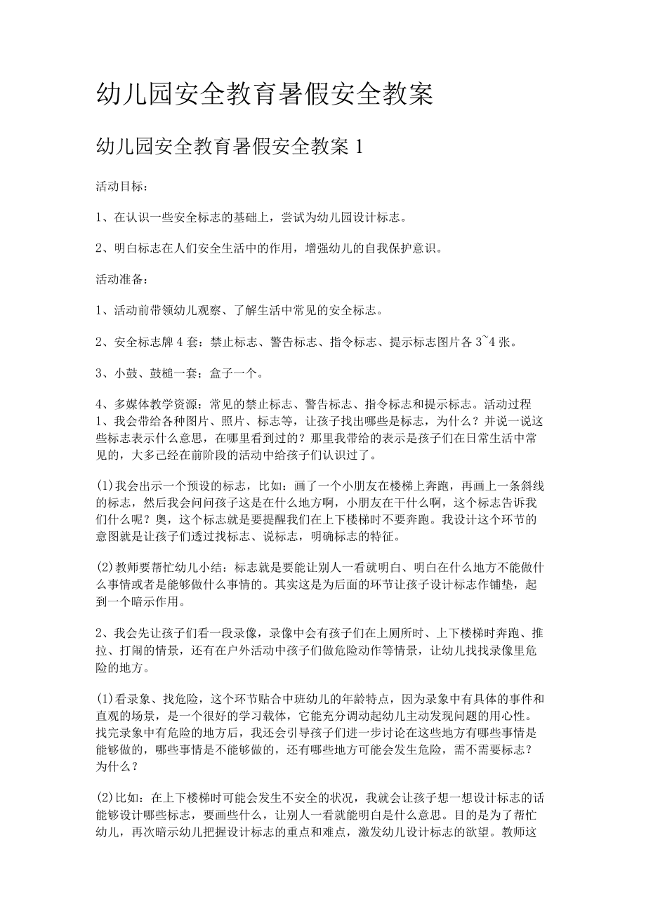 幼儿园安全教育教学暑假安全教案.docx_第1页