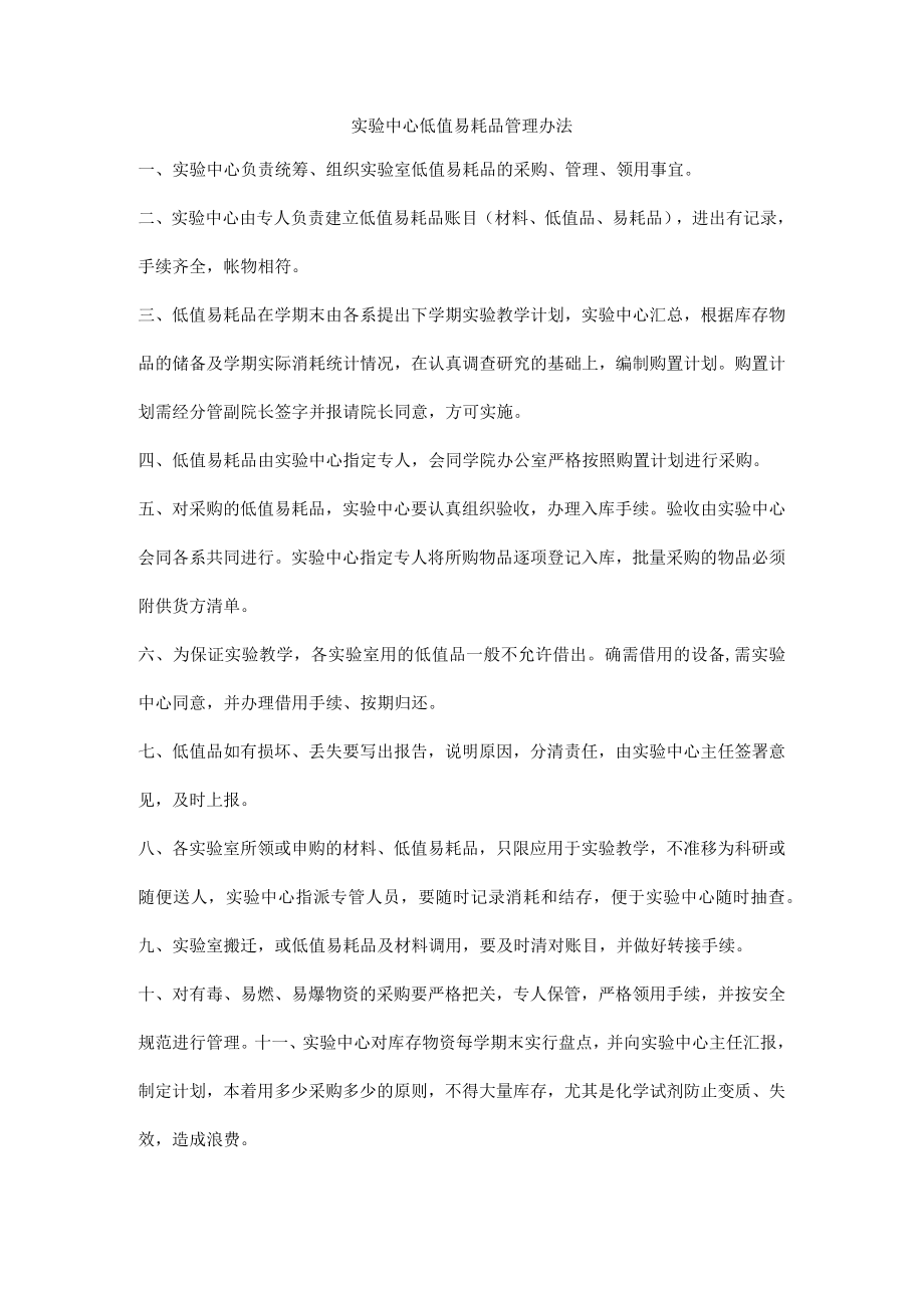 实验中心低值易耗品管理办法.docx_第1页