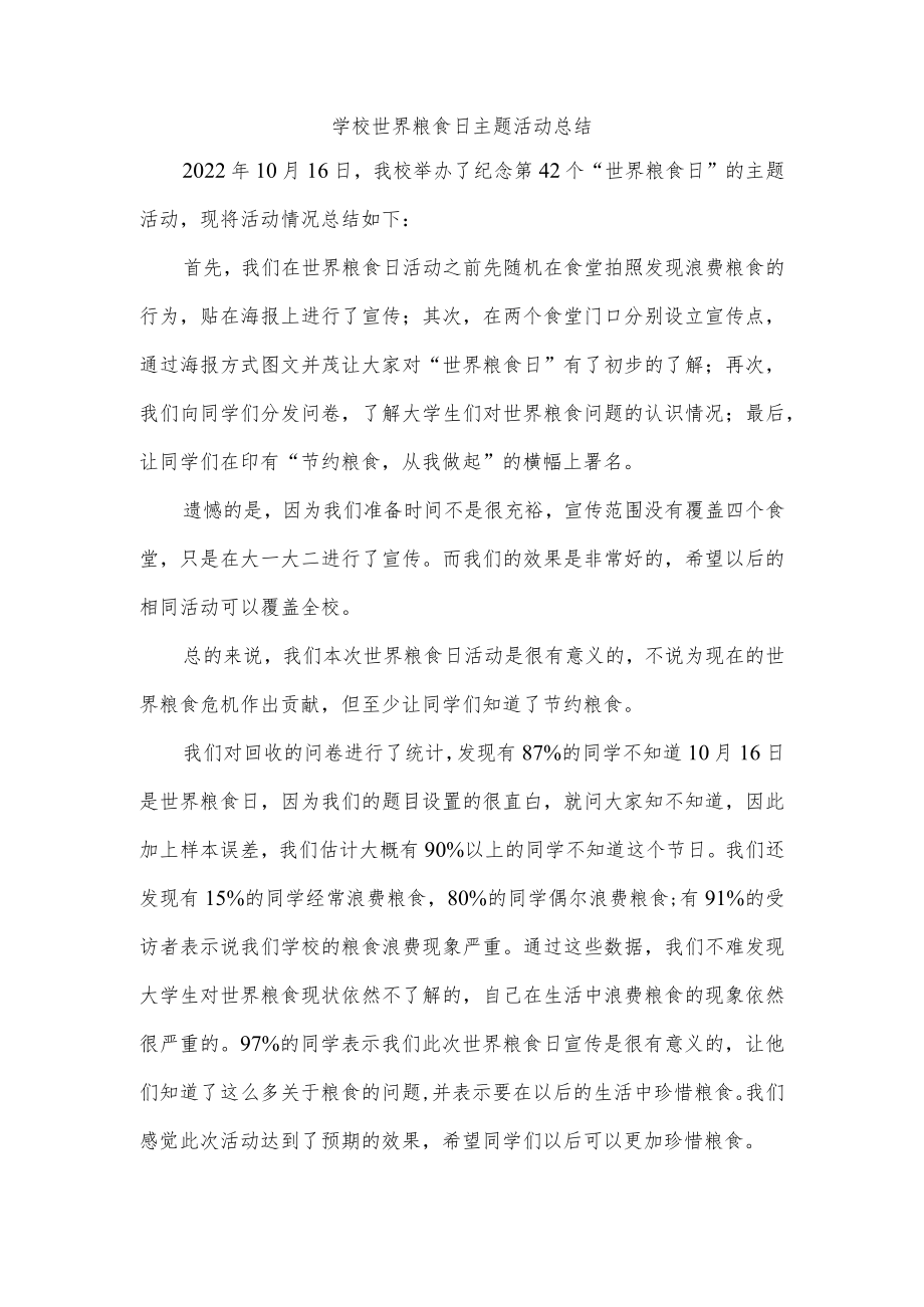 学校世界粮食日主题活动总结.docx_第1页