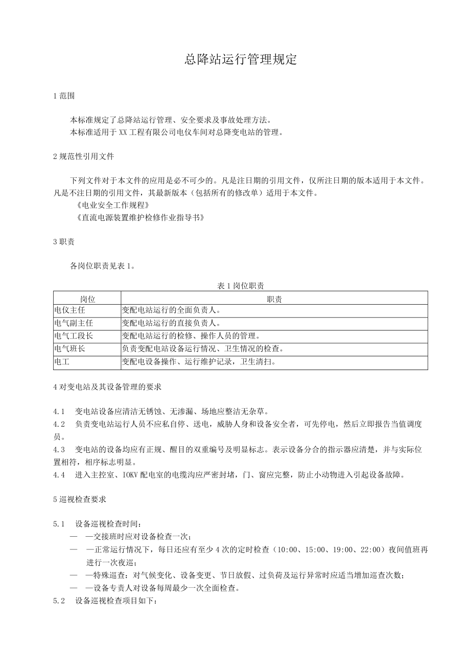 总降站运行管理规定.docx_第1页