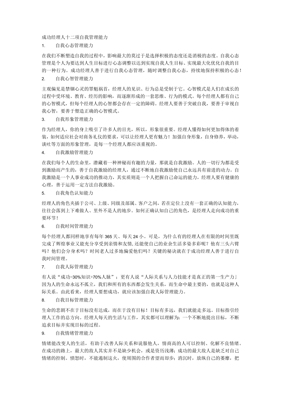 成功经理人十二项自我管理能力.docx_第1页