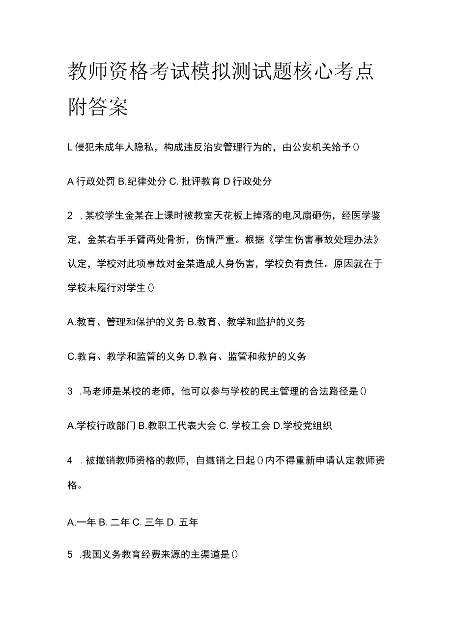 教师资格考试模拟测试题核心考点附答案y.docx_第1页