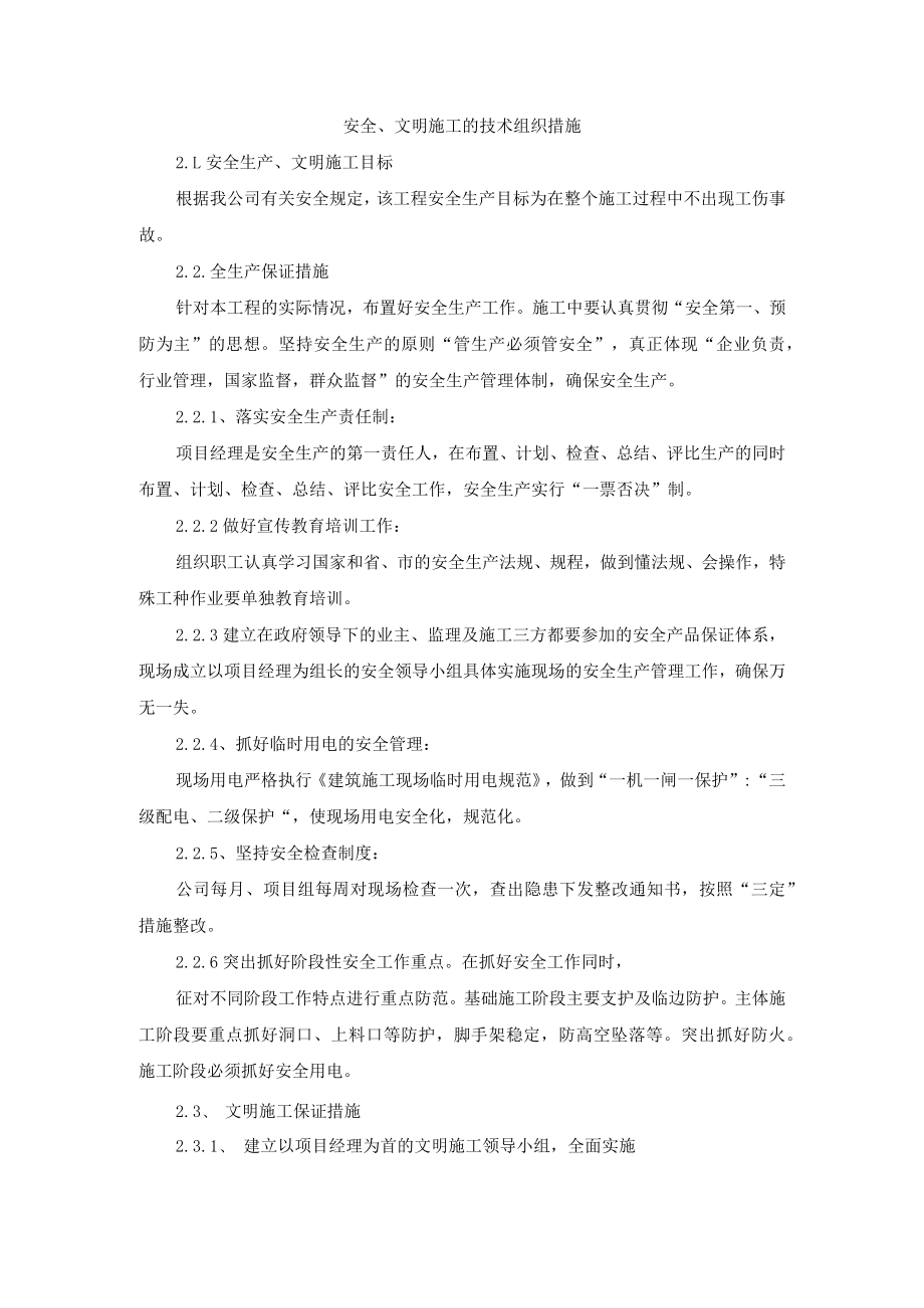 安全、文明施工的技术组织措施.docx_第1页