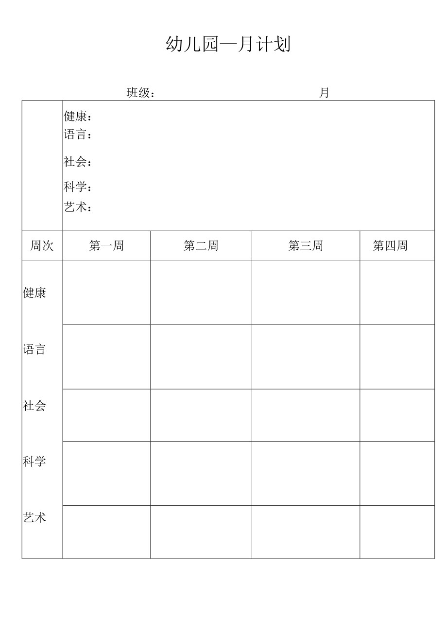 月计划表模板.docx_第1页