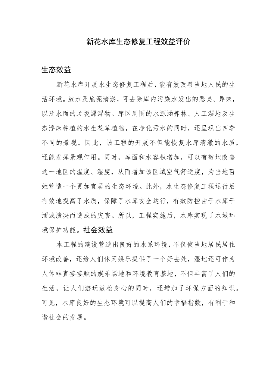 新花水库生态修复工程效益评价.docx_第1页