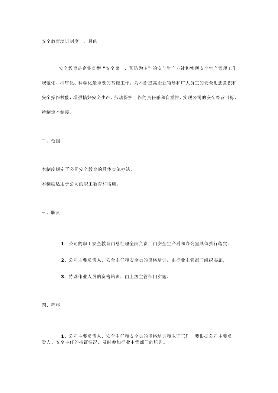 安全教育培训制度.docx_第1页