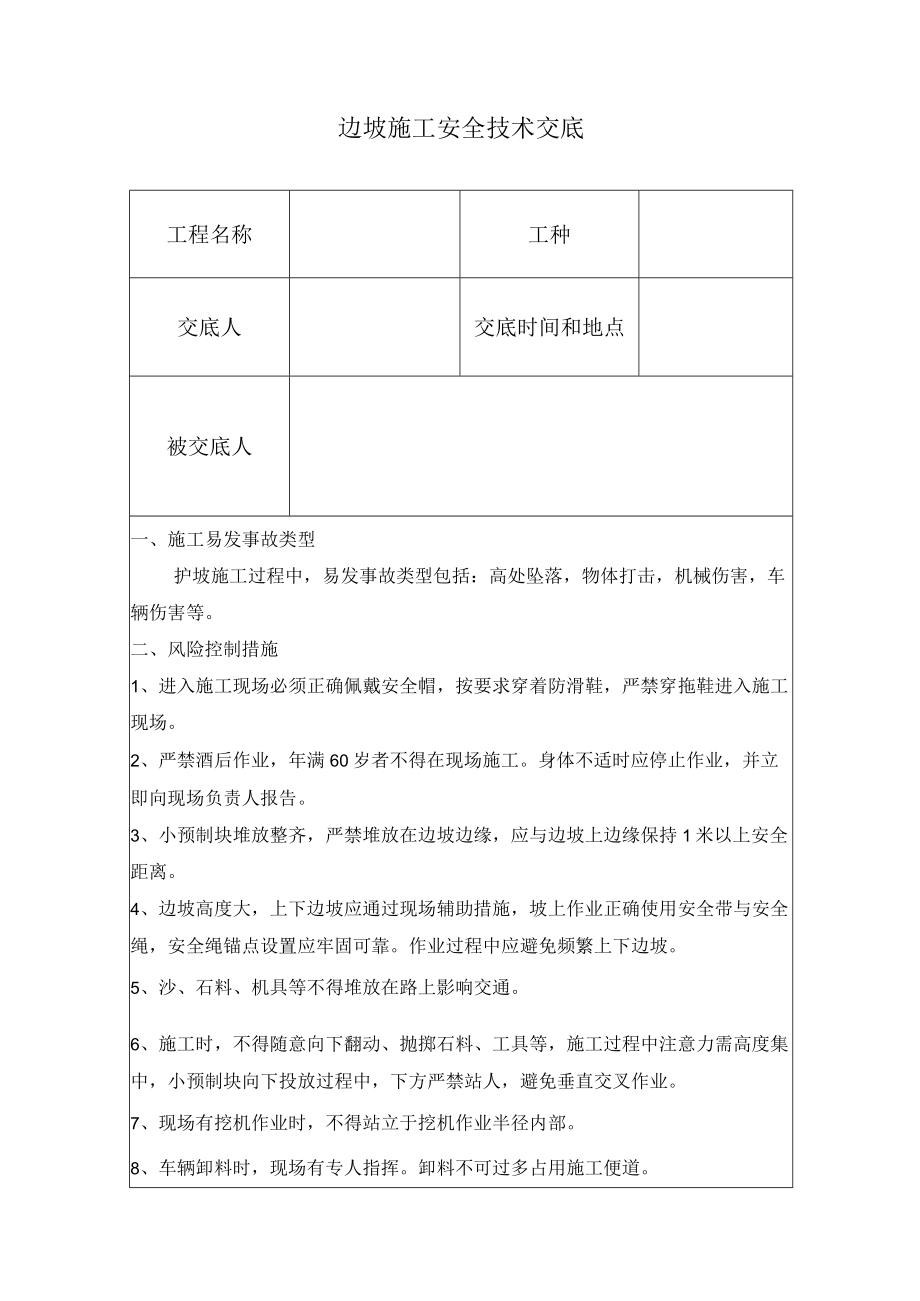 护坡施工安全交底.docx_第1页