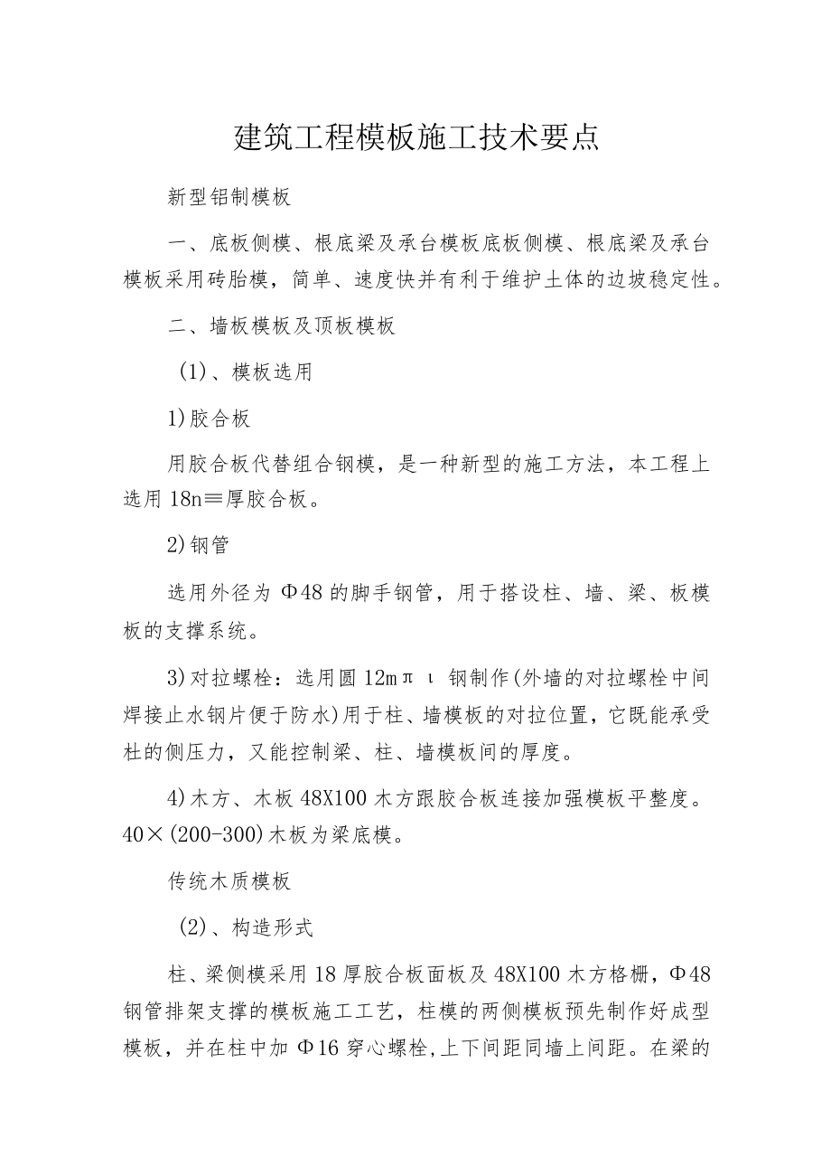 建筑工程模板施工技术要点.docx_第1页