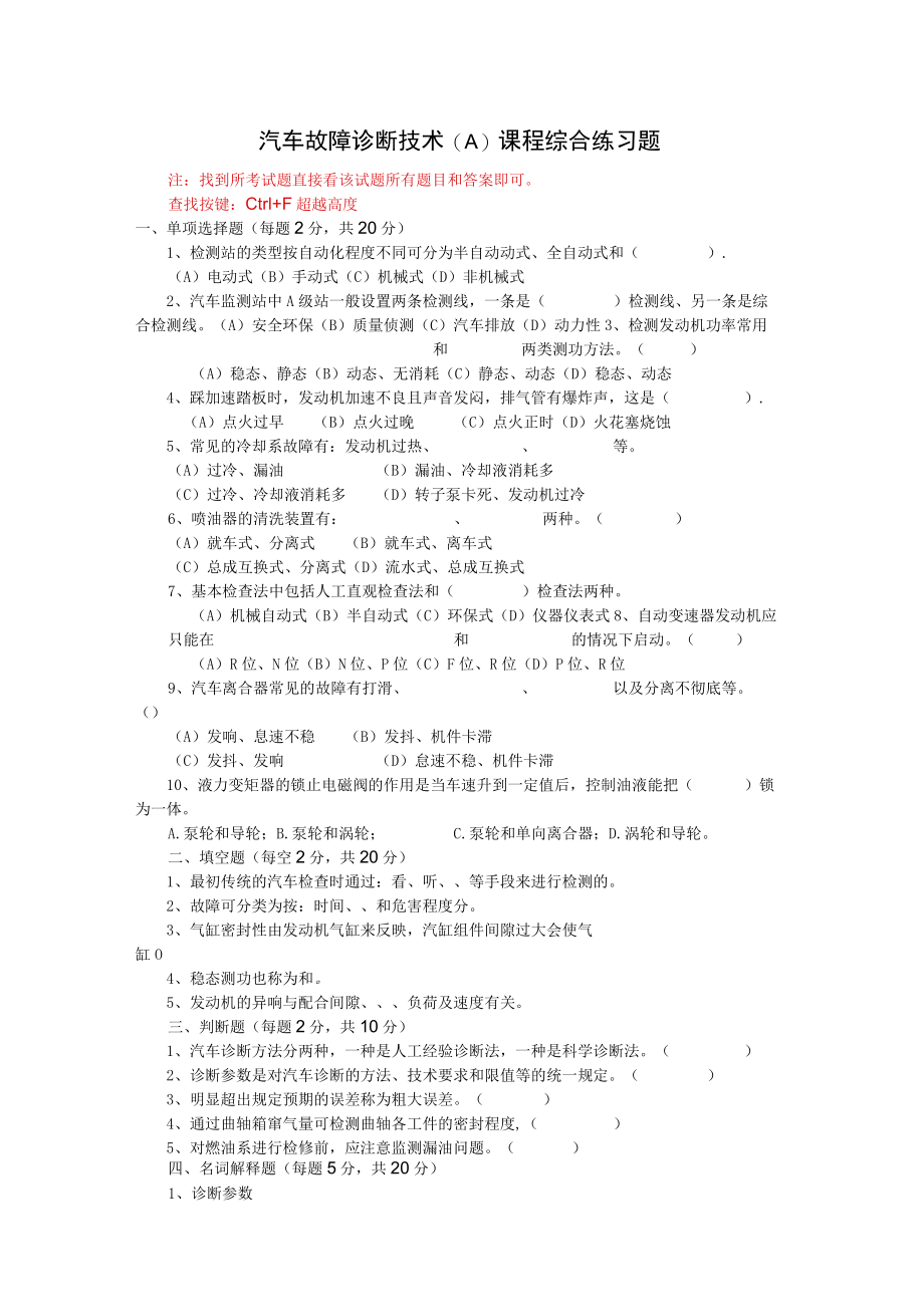 山东开放大学汽车故障诊断技术期末考试复习题及参考答案.docx_第1页