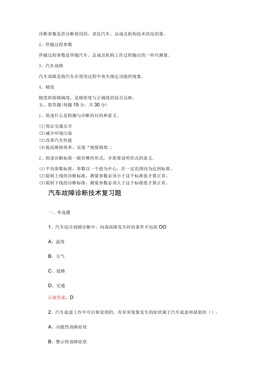 山东开放大学汽车故障诊断技术期末考试复习题及参考答案.docx_第3页