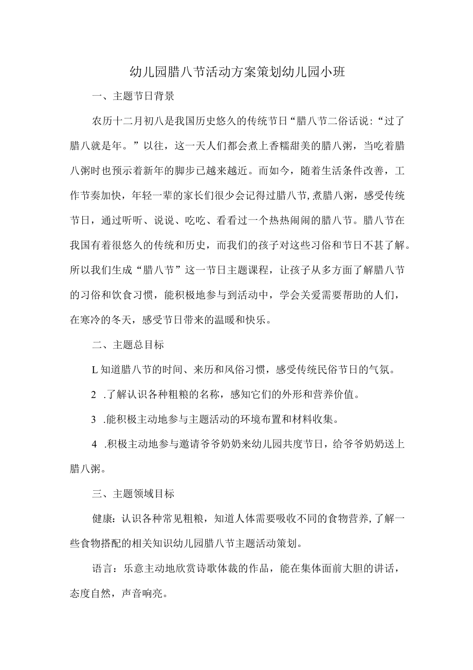 幼儿园腊八节活动实施方案策划幼儿园小班).docx_第1页