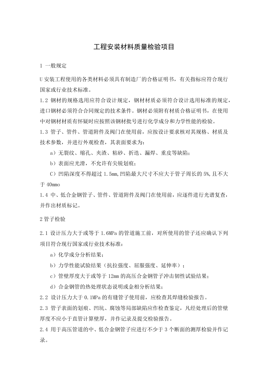 工程安装材料质量检验项目.docx_第1页