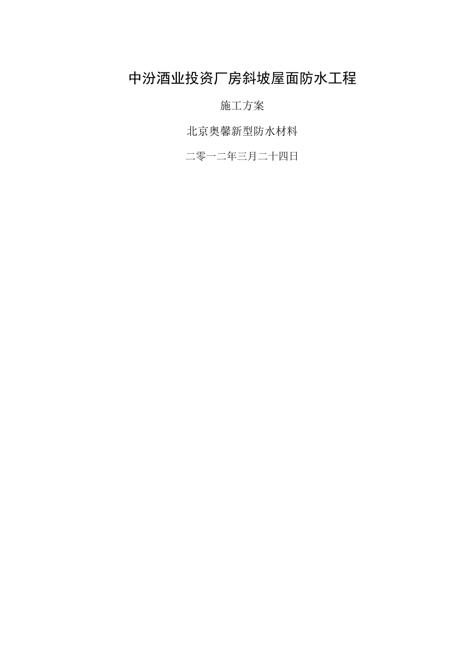 斜坡屋面JS涂料施工方案.docx_第1页