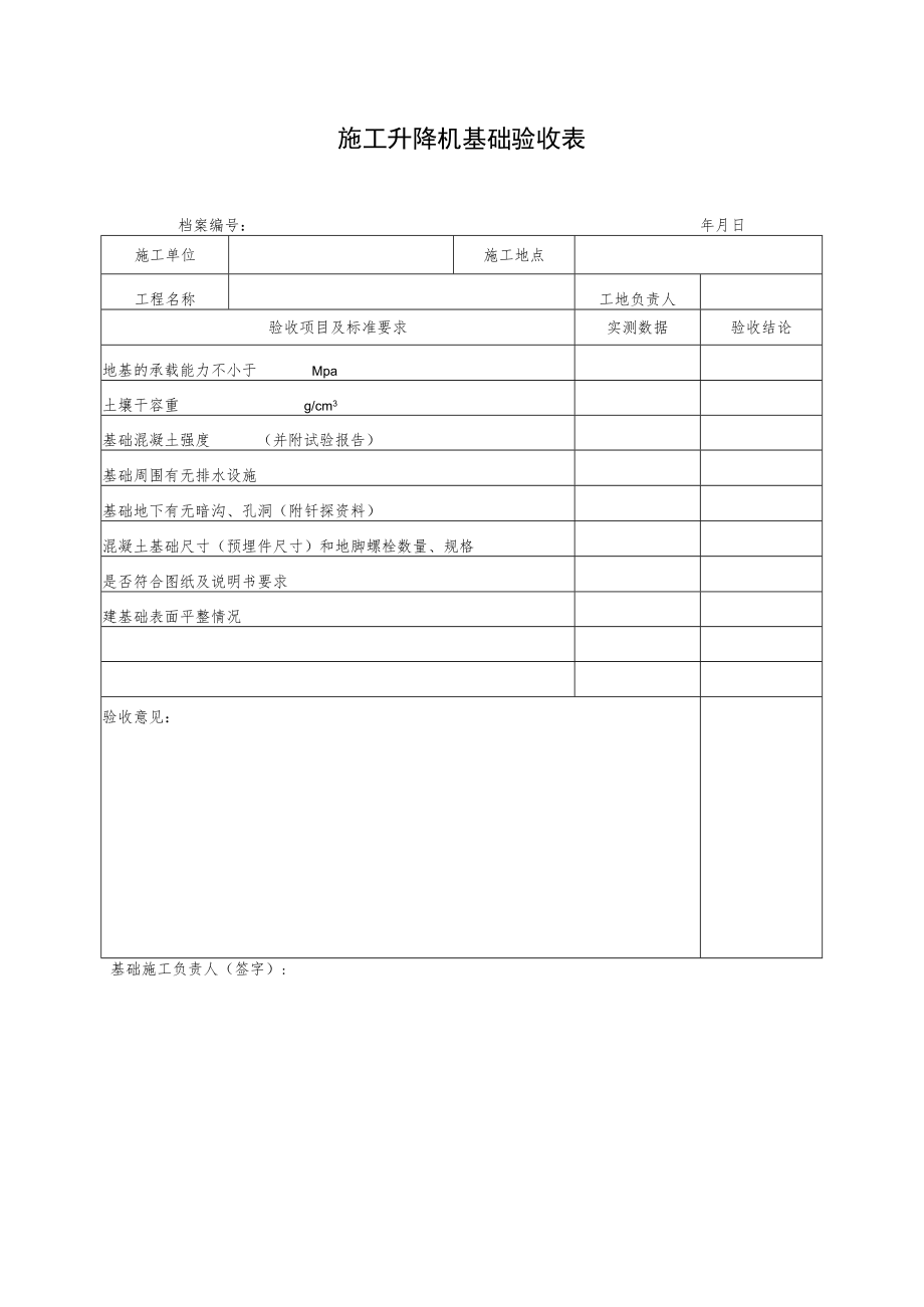 施工升降机基础验收表.docx_第1页