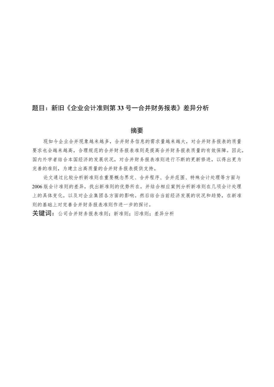 新旧《企业会计准则第33号——合并财务报表》差异分析.docx_第1页