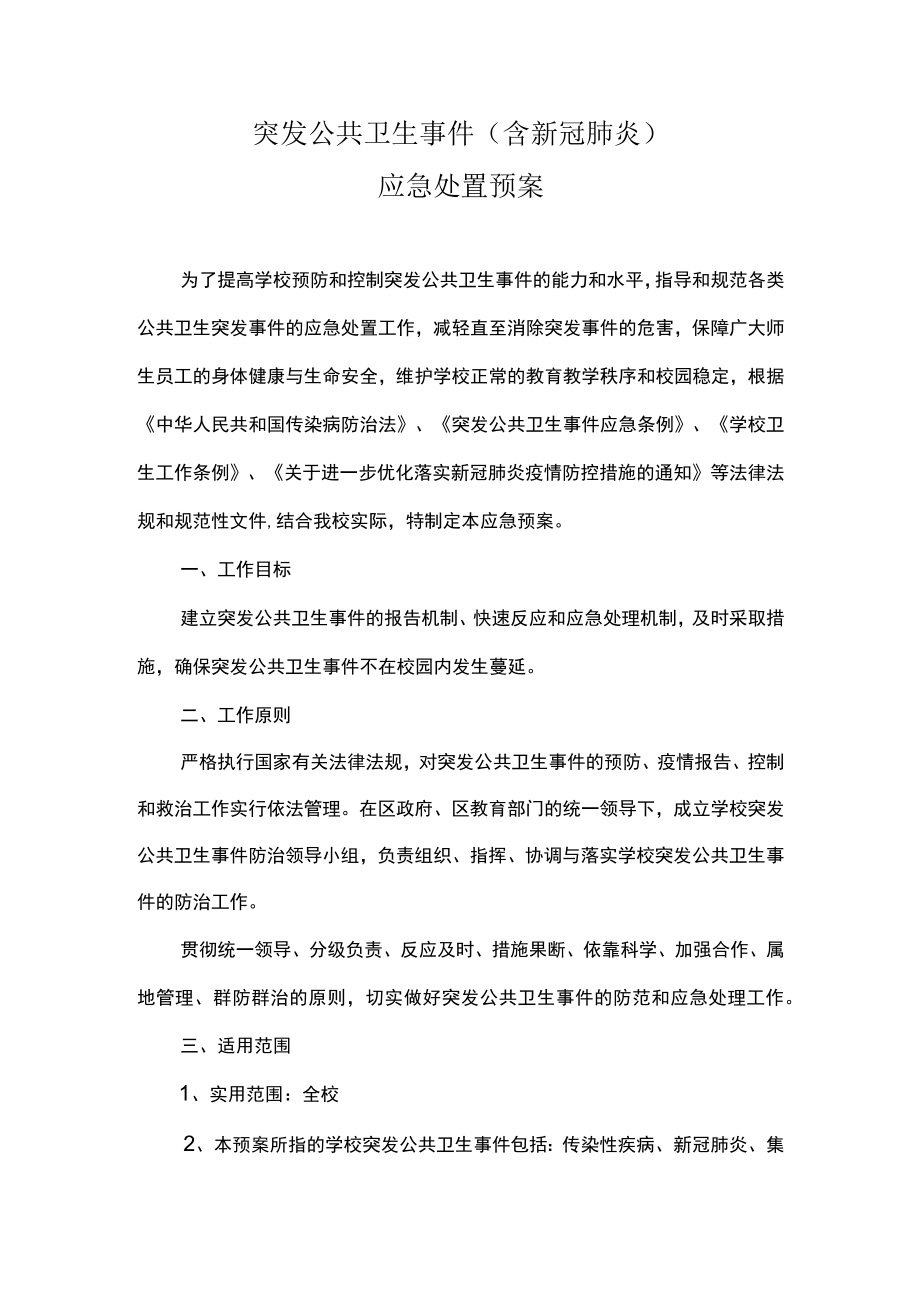 学校突发公共卫生事件（含新冠肺炎）应急处置预案.docx_第1页