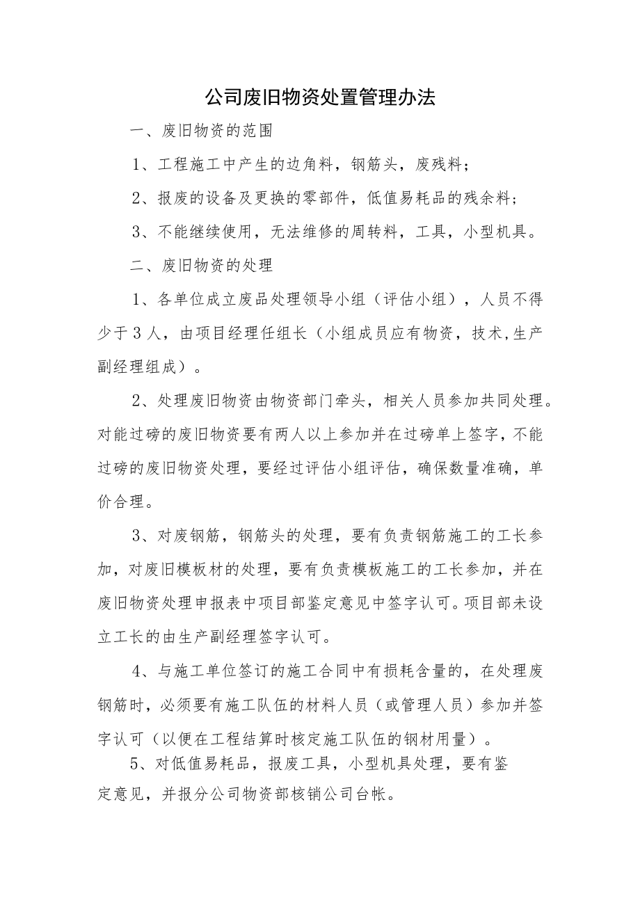 废旧物资处理及管理办法.docx_第1页