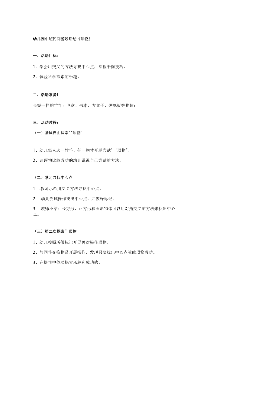 幼儿园中班民间游戏活动《顶物》.docx_第1页