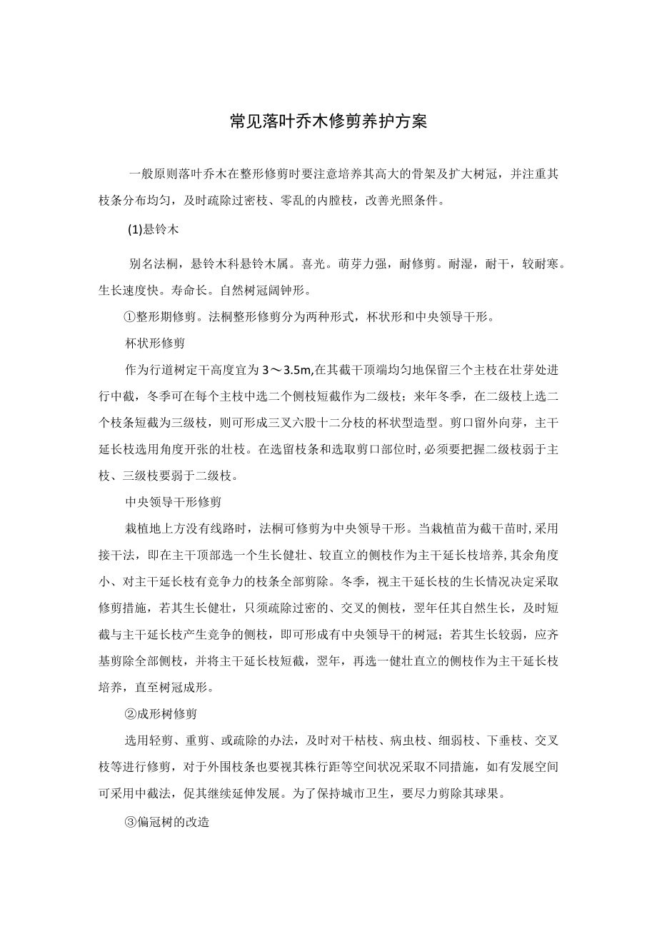 常见落叶乔木修剪养护方案.docx_第1页