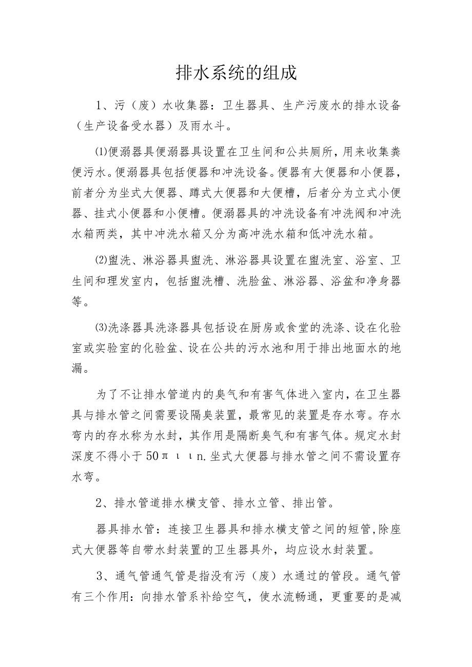 排水系统的组成.docx_第1页