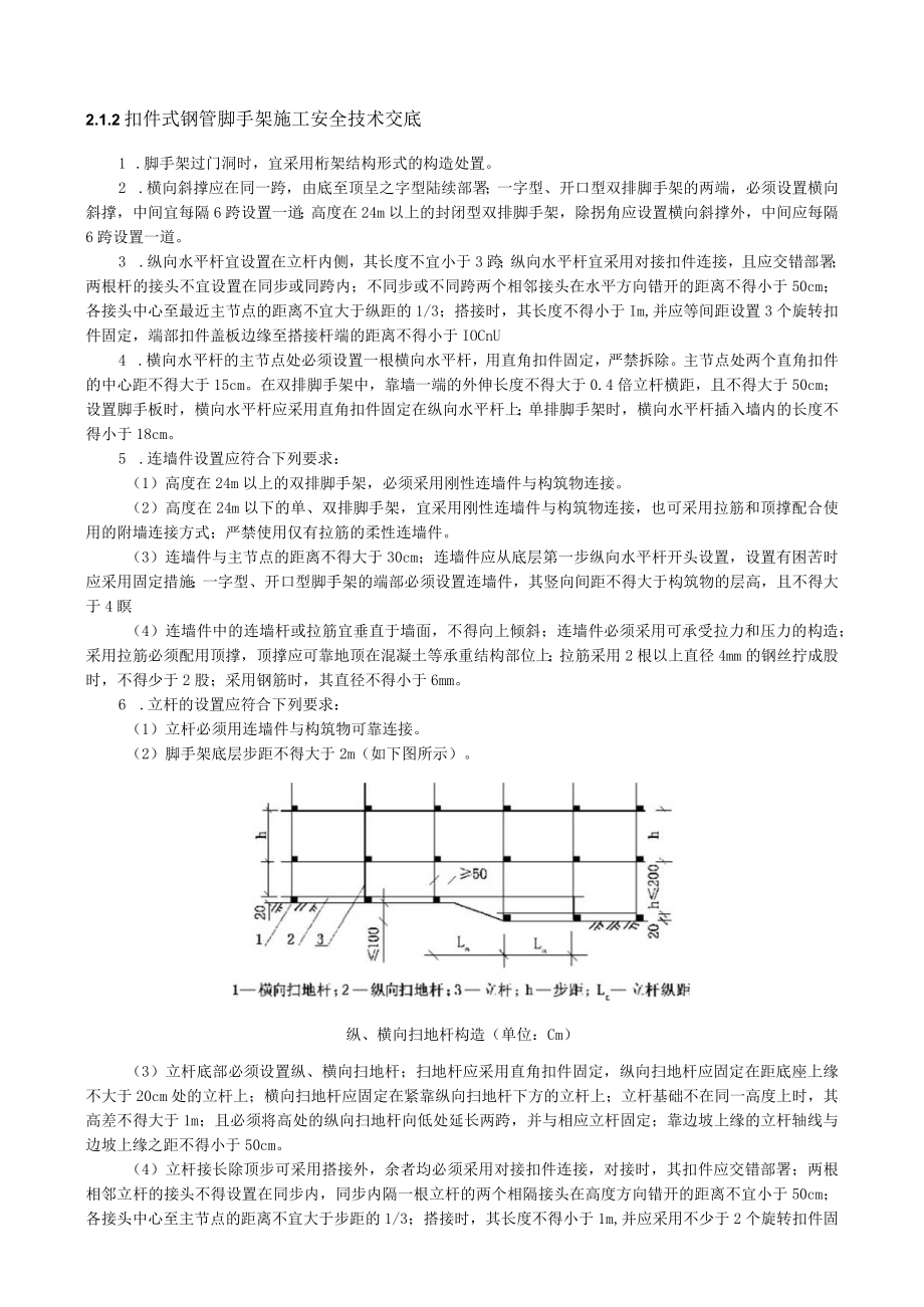 扣件式钢管脚手架施工安全技术交底内容.docx_第1页