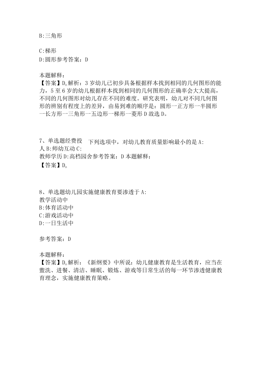 教师招聘考试题库《幼儿园保教知识与能力》必看考点(二)4.docx_第3页