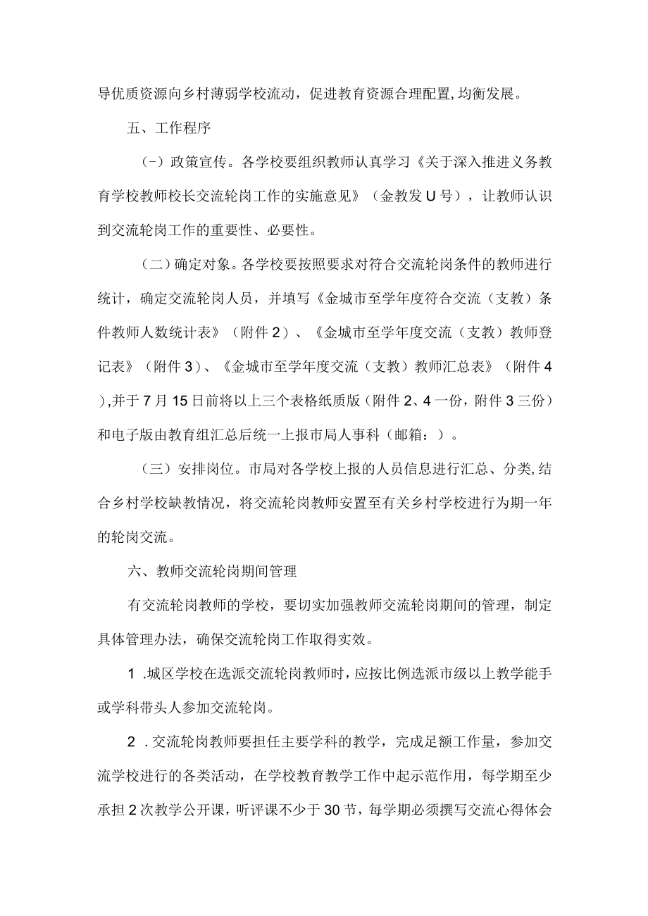 学年度义务教育学校教师交流轮岗工作方案.docx_第2页