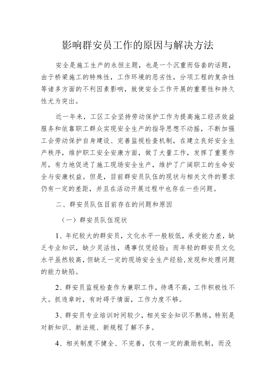 影响群安员工作的原因与解决方法.docx_第1页