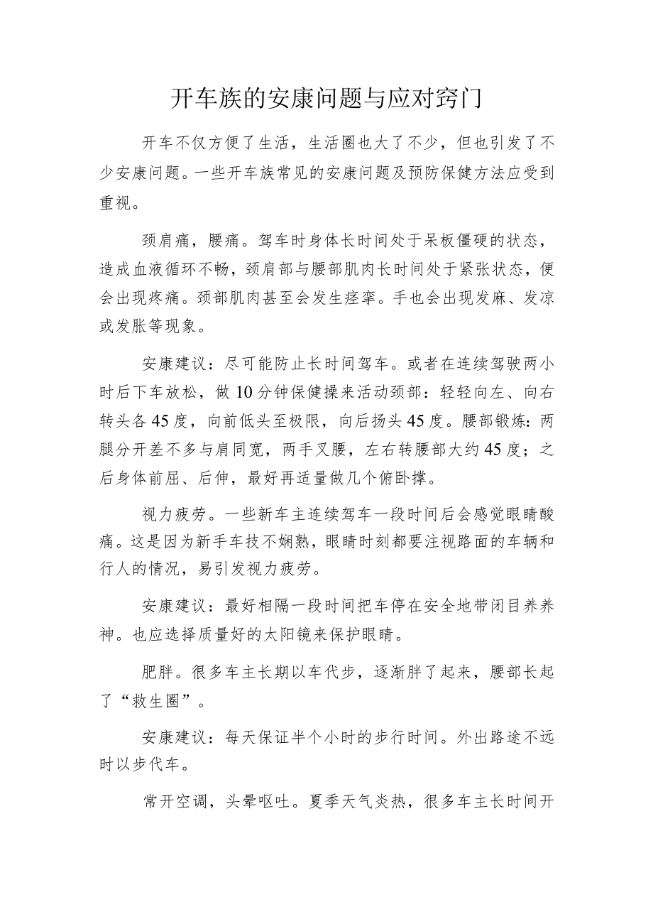 开车族的安康问题与应对窍门.docx_第1页