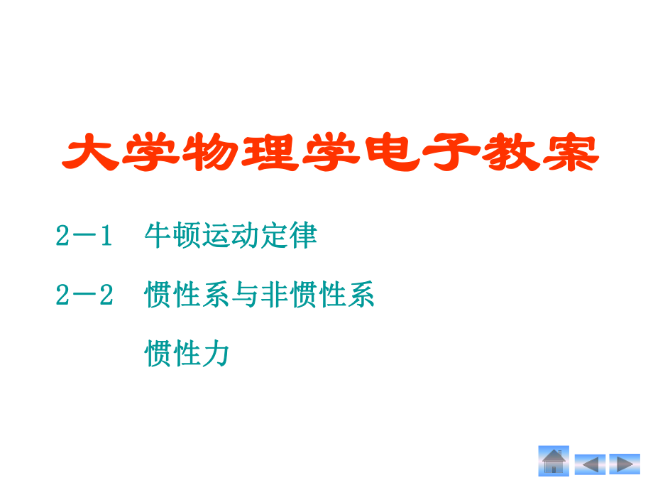 大学物理牛顿运动定律.ppt_第1页