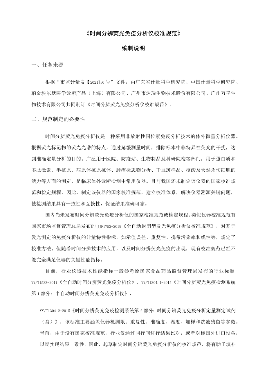 时间分辨荧光免疫分析仪校准规范编制说明.docx_第2页