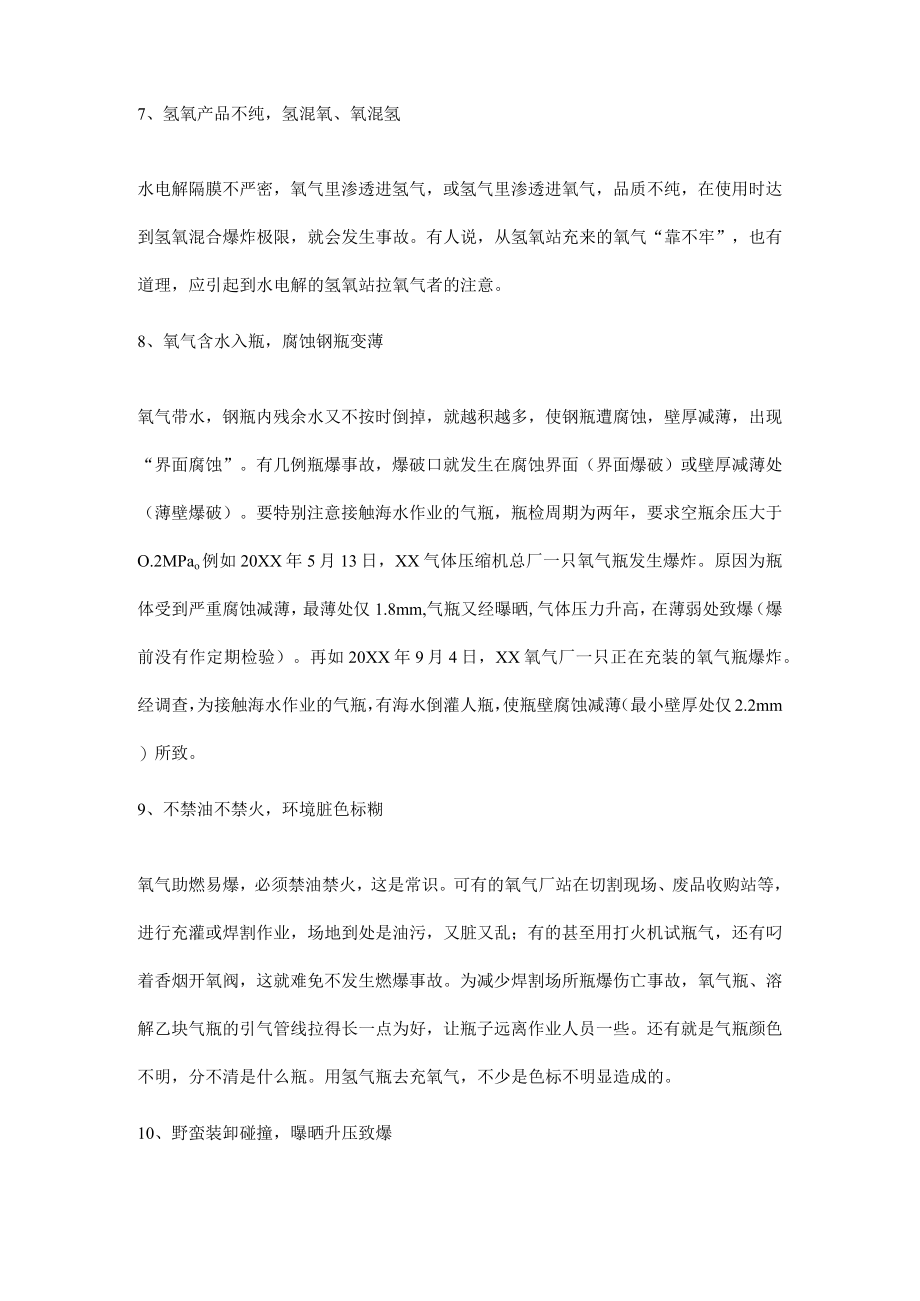 引发气瓶事故的原因.docx_第2页