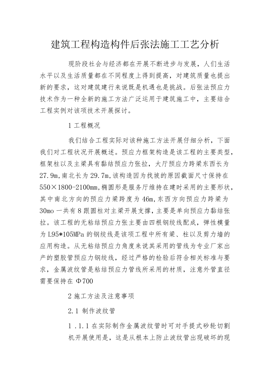 建筑工程构造构件后张法施工工艺分析.docx_第1页