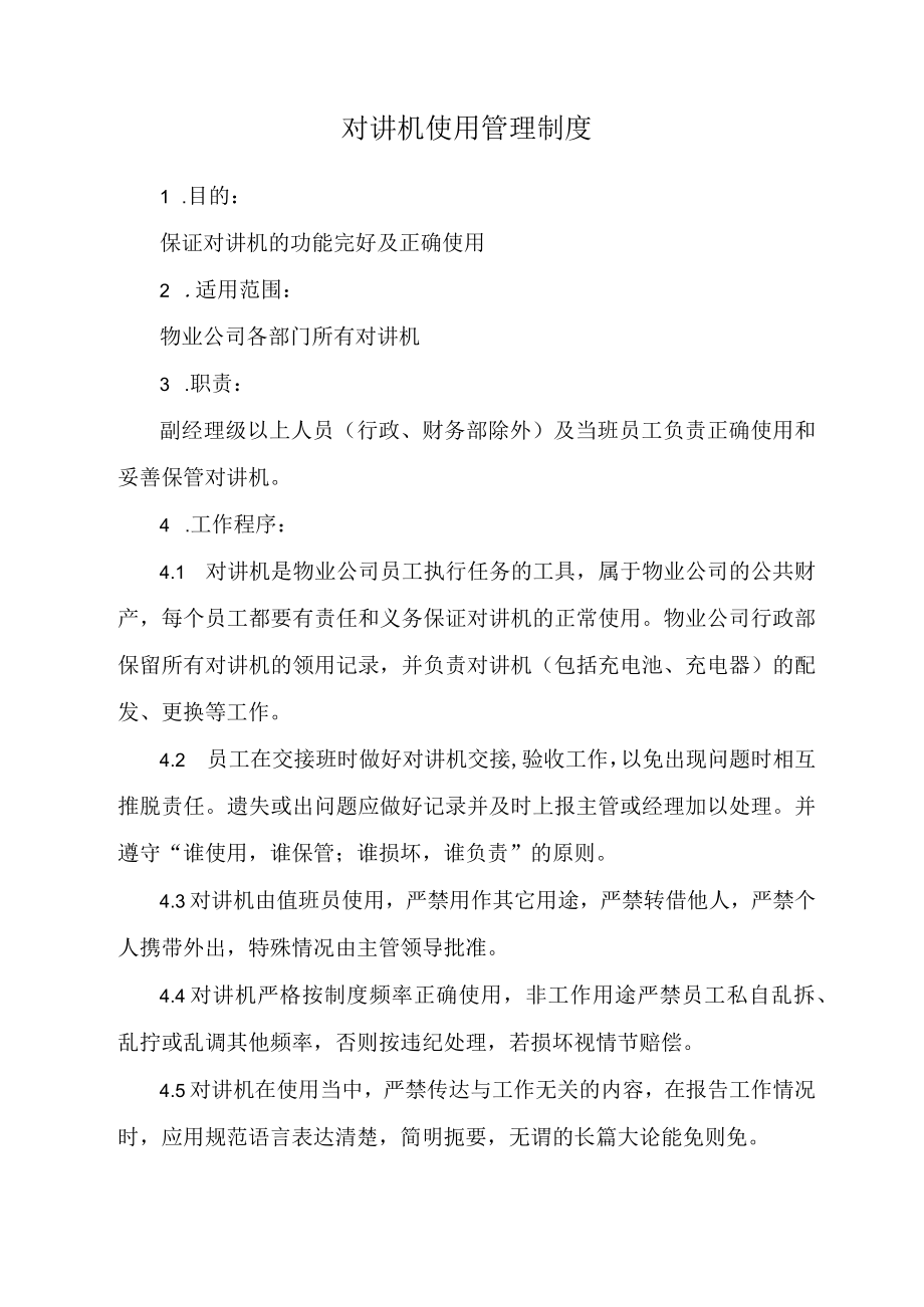 对讲机使用管理制度.docx_第1页