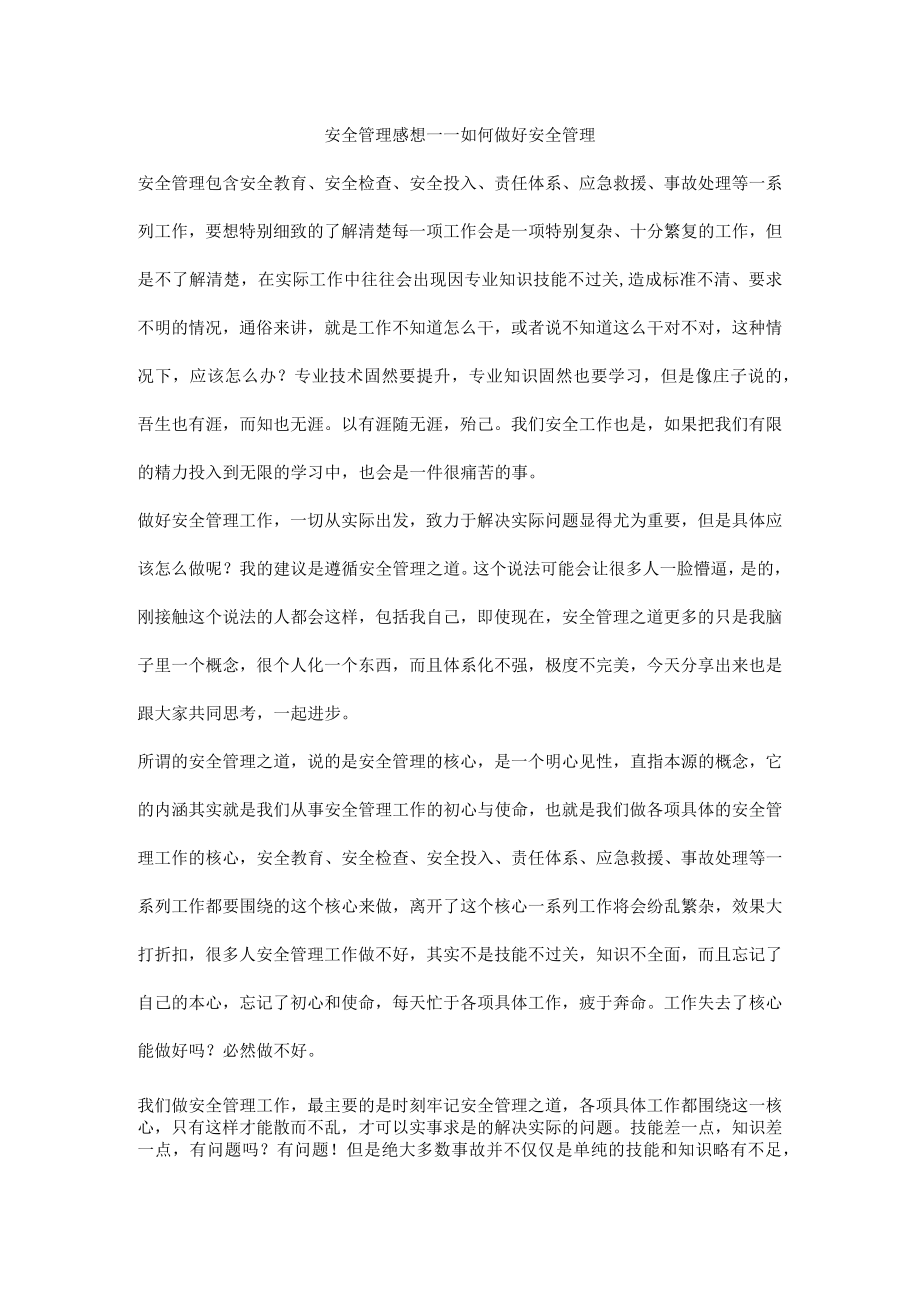 安全管理感想——如何做好安全管理.docx_第1页