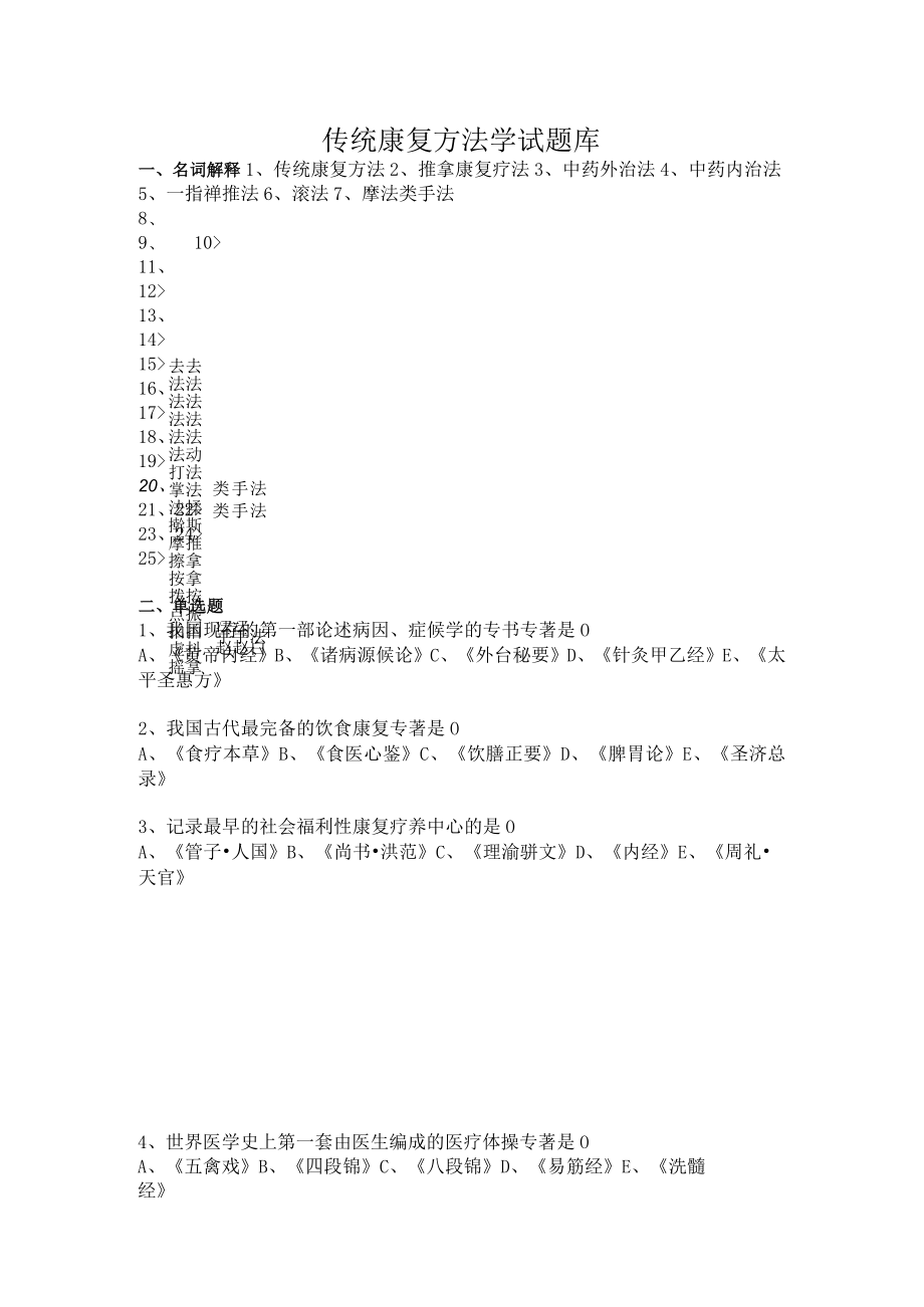 成医大传统康复方法学试题库.docx_第1页