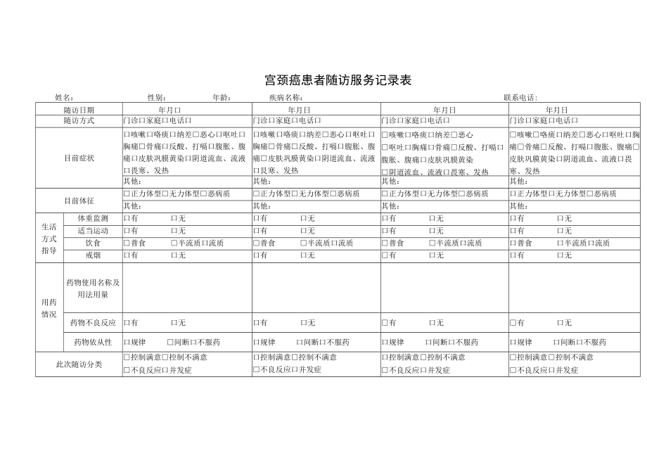 宫颈癌患者随访服务记录表.docx_第1页